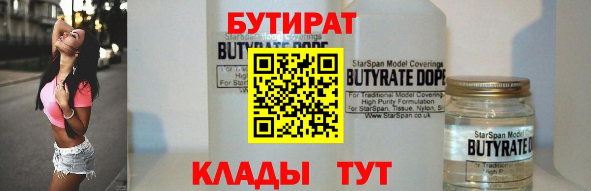 БУТИРАТ жидкий экстази  Вход с VPN  Бутират  Анапа 